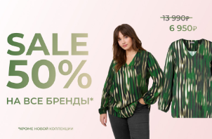 Скидки до 50% на все бренды